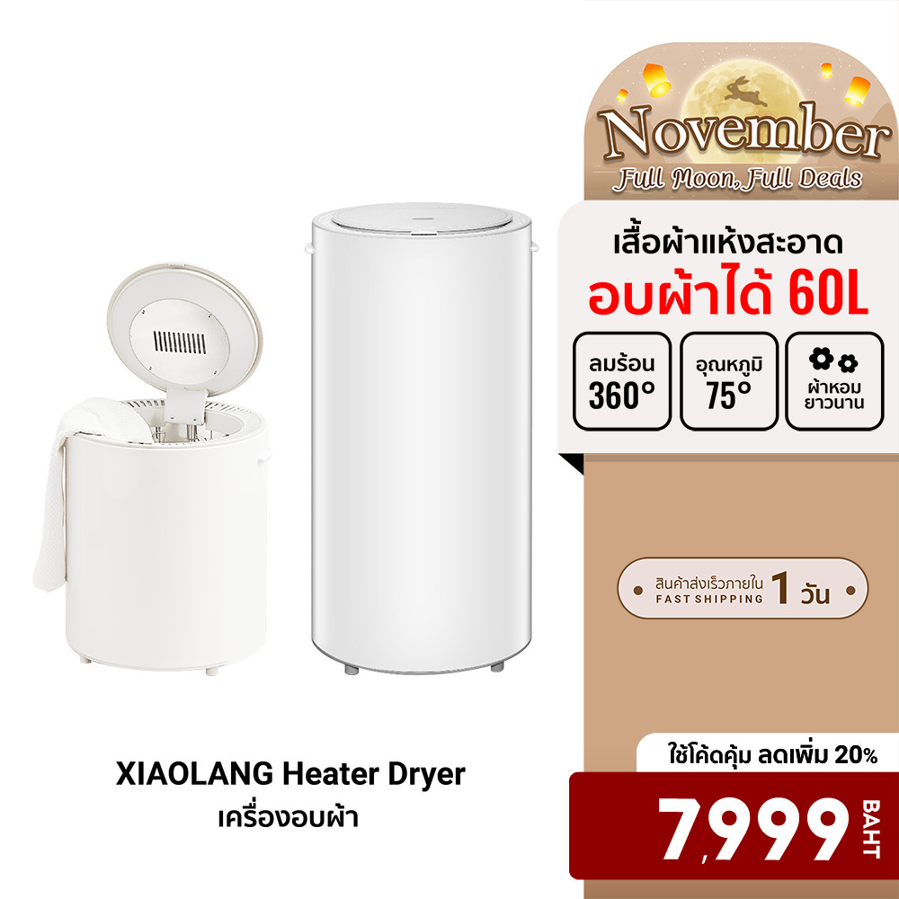 [ลดเหลือ 7999] XIAOLANG Heater Dryer เครื่องอบผ้าขนาด 14/35/60 L ฆ่าเชื้อโรค ด้วยความร้อน -7D