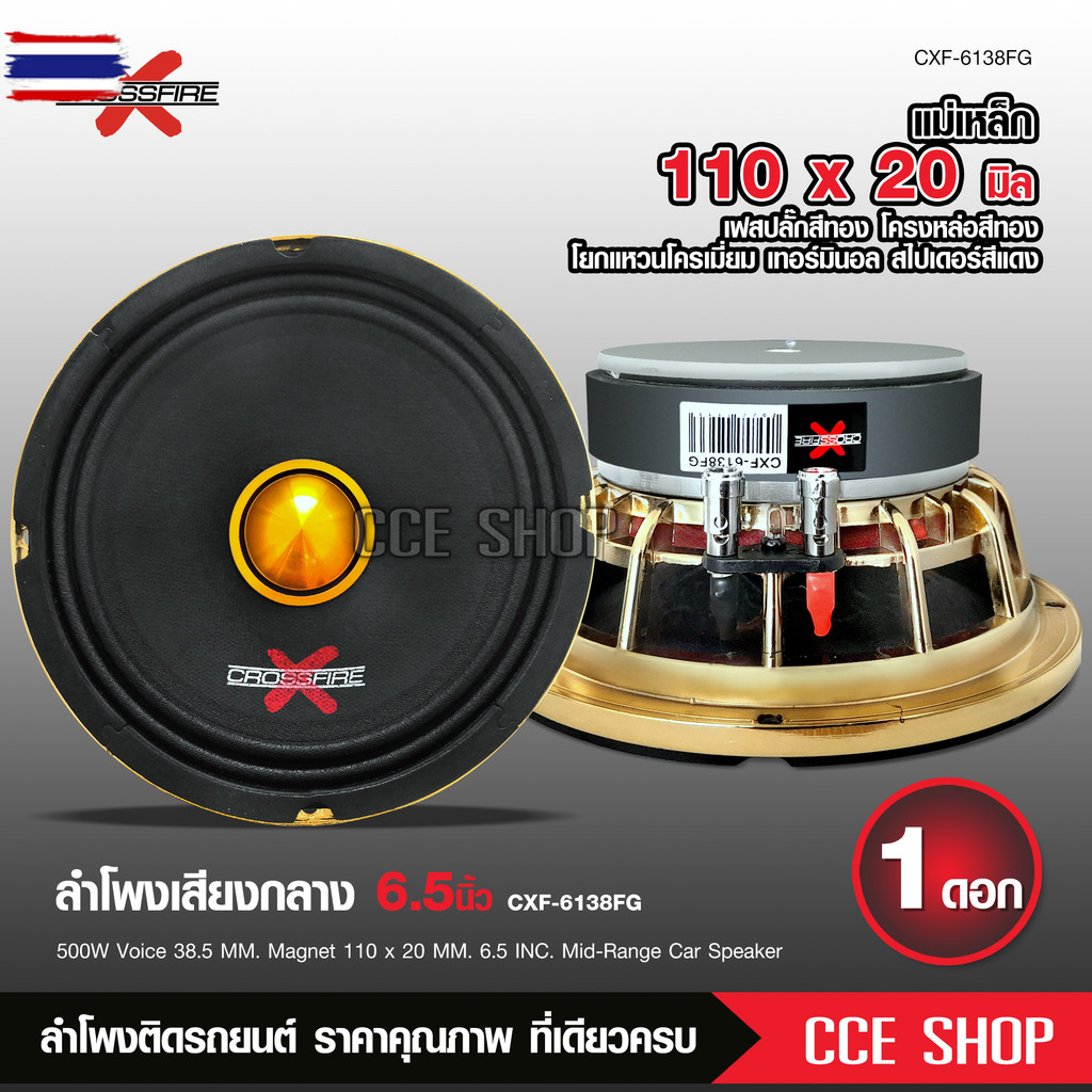 erfly Ecommerce Crossfire-X ลำโพง6.5นิ้ว โครงหล่อสีทอง แม่เหล็ก110มิลเต็ม เฟสลั๊ก38.5มิล กระดาษอย่าง