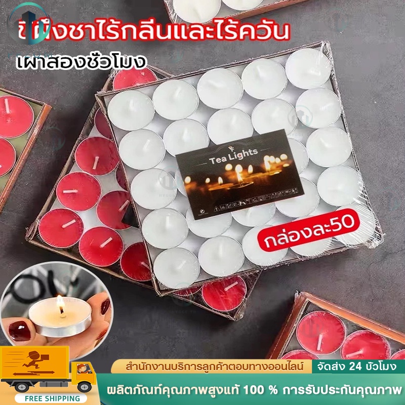 【สีขาวแล】เทียนถ้วย เทียนสปา แพ็ค 50 ก้อน ไร้กลิ่น ไร้ควัน เนื้อเทียนใสจุดหมดถ้วย