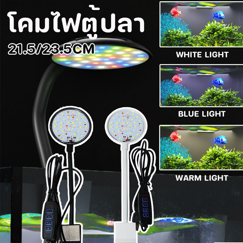 ไฟตู้ปลา 3สี led ตู้ปลา โคมไฟตู้ปลา สําหรับตกแต่งตู้ปลา เลี้ยงปลา ไม้ตู้ปลา ไฟaquarium ไฟไม้น้ํา diy