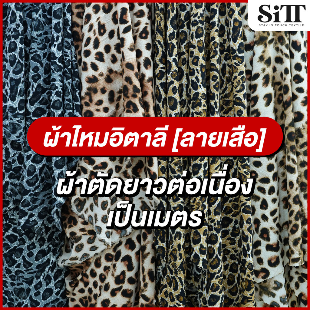 ผ้าไหมอิตาลีลายเสือ [ลาย 4] ตัดชุดแฟชั่น เดรซ ชุดแซก ชุดการแสดง ผ้าเมตร ผ้าหลา ตัดยาวต่อเนื่อง