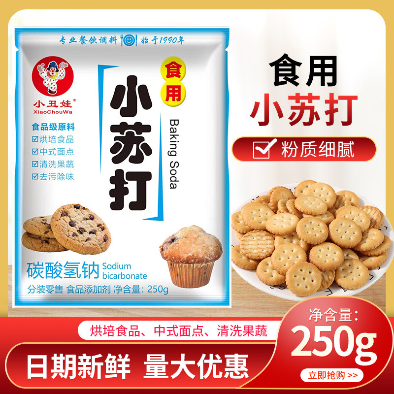 Clown Baby Edible Baking Soda 250g ถุงขนมหมัก Pastry Baking ทําความสะอาดผักผลไม้ Baking Soda Powder