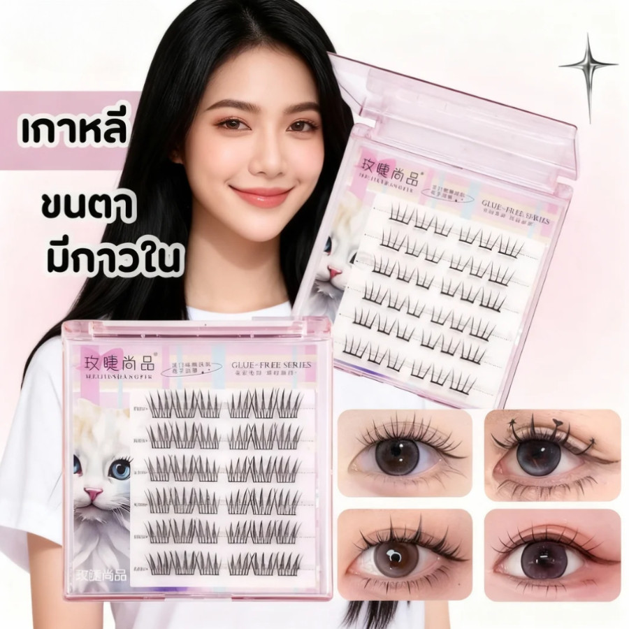 ไวรัลติ๊กต็อก! Baddie Kitty ขนตาปลอมกาวในตัว 🐱ของดีเกาหลี! ติดในวินาที ไม่ต้องยุ่งกาวน้ำ