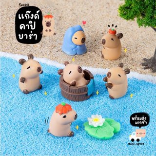 H-mini คาปิบาร่า เพลิดเพลิน กับอ่างน้ำ ผลส้ม (ชุด 7 แบบ) MS5…