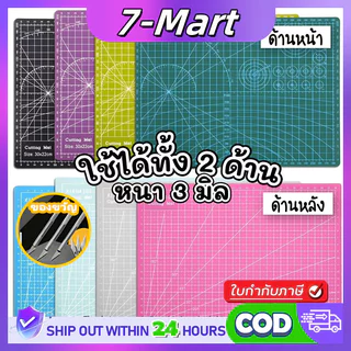 ✨7 Mart แผ่นกันลื่น แผ่นรองตัด PVC หนา 3 มม. ใช้ได้ทั้งสองด้าน มีคุณสมบัติ Self Healing หลายขนาด A5 / A4 / A3 มีดศิลปะ