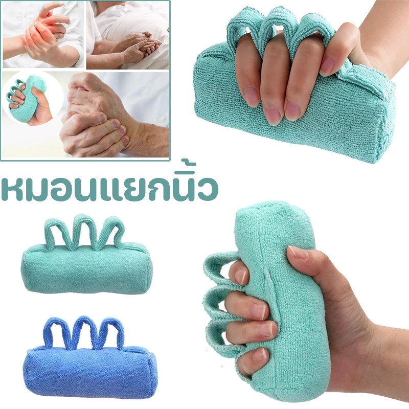 หมอนมือ หมอนแยกนิ้ว แผ่นป้องกันฝ่ามือ ป้องกันการเกิดแผลกดทับในผู้ป่วยที่นอนอยู่บนเตียงจากโรคหลอดเลือดสมอง ป้อง