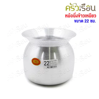 ตราแพนด้า หม้อนึ่งข้าวเหนียว อลูมิเนียม [ ราคาต่อใบ ] หม้อลาว ไม่มีหู