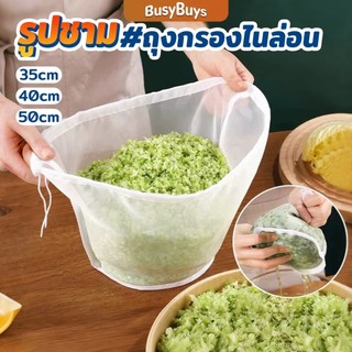 Busybuys ถุงตาข่ายกรองนมถั่วเหลือง ชา กาแฟ  ถุงกรองไนล่อน เกรดอาหาร นํากลับมาใช้ใหม่ได้  Food strainer