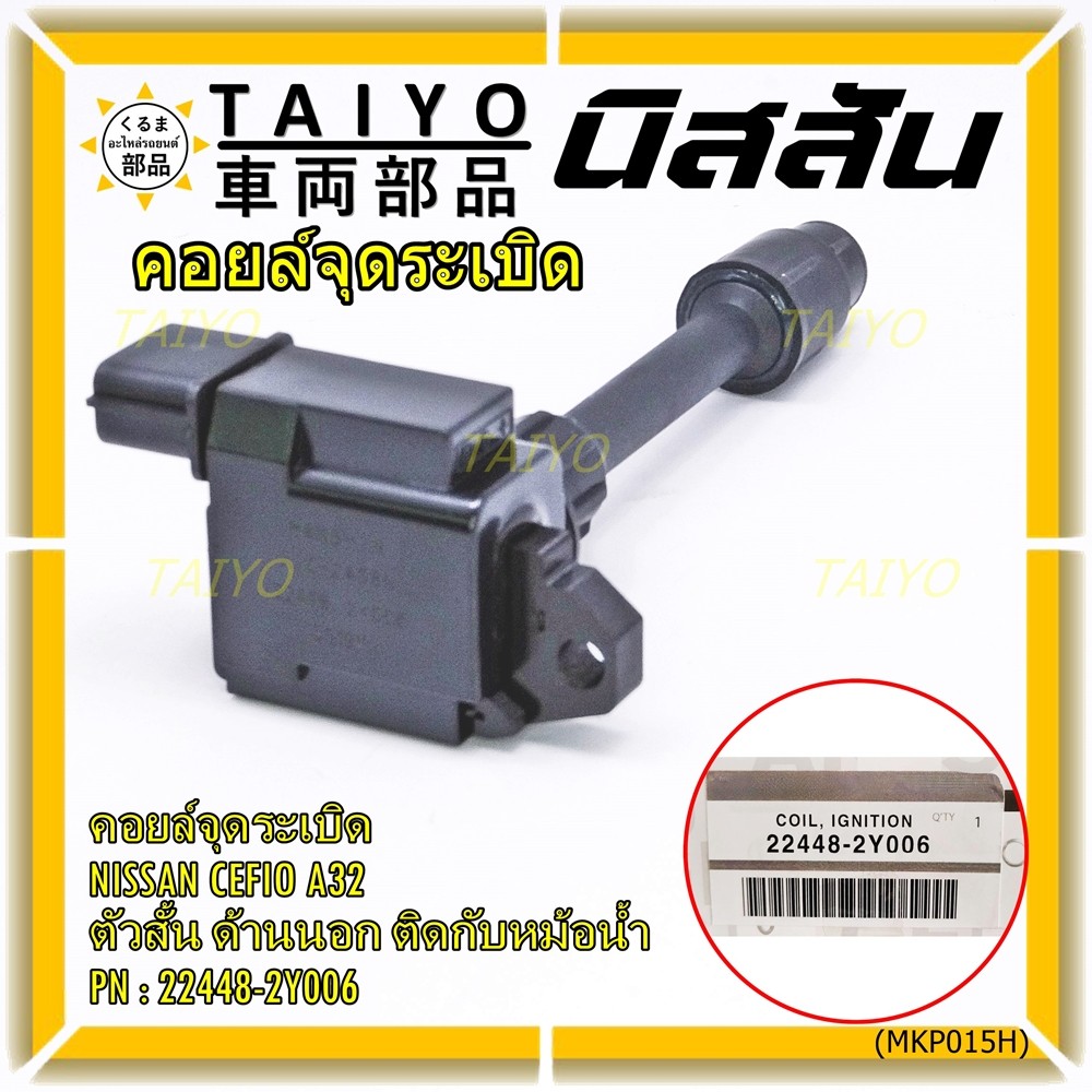 คอยล์จุดระเบิดแท้ รหัส  Nissan: 22448-2Y006 Nissan Cefiro A32 ตัวสั้น ด้านนอก ติดกับหม้อน้ำ