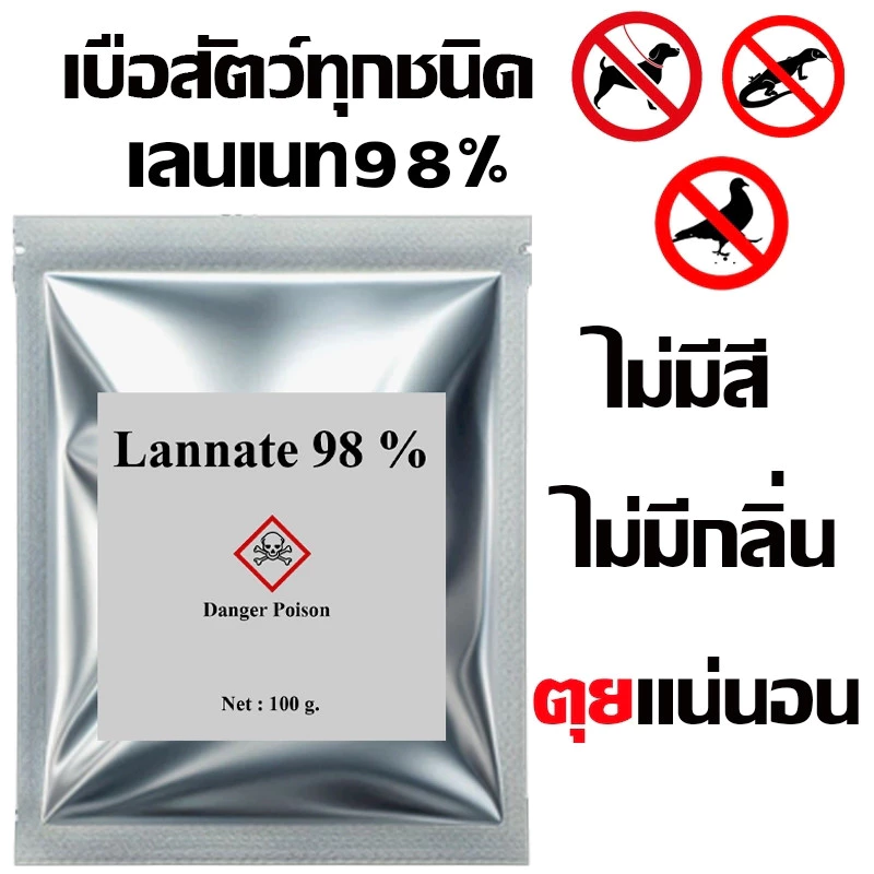 ของแท้ หัวเชื้อใช้ทำเหยื่อกำจัดสัตว์ แลนเนท เมโทรนิล 98 ไม่มีสี ไม่มีกลิ่น (100g.) ตะกวด แรทเนท แลนเนทแท้