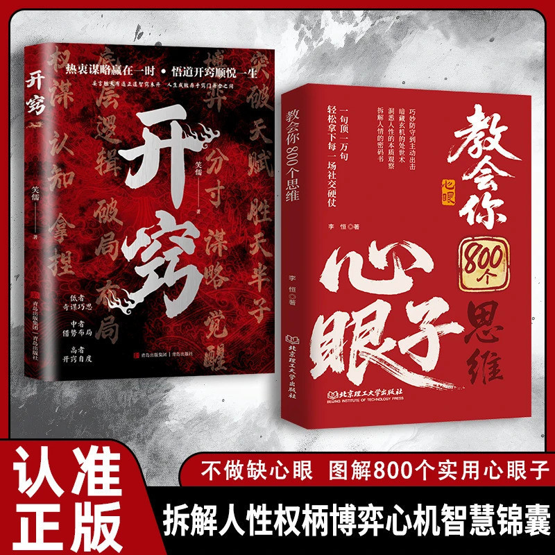 ของแท้สอนคุณ 800 Thinking Heart Analysis of Human Relations The Former Furen Thinking Ginseng Transparent Regular Social Battle