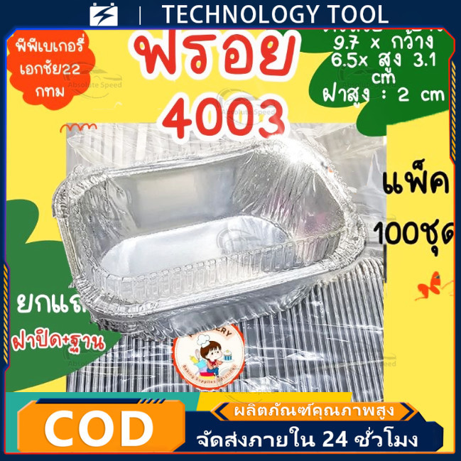 ฝาปิดสีขาวกระดาษ 【ถูกที่สุด 】ถาดฟอยล์ ขนาดเทียบเท่า 4003 พร้อมฝา ชุดสุดคุ้ม 100 ชิ้น/แพ็ก ถ้วยฟอยล์เค้กหน้านิ่ม