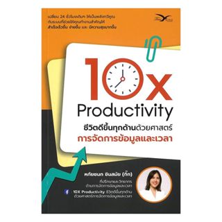 นายอินทร์ หนังสือ 10X Productivity ชีวิตดีขึ้นทุกด้านด้วยศาส…