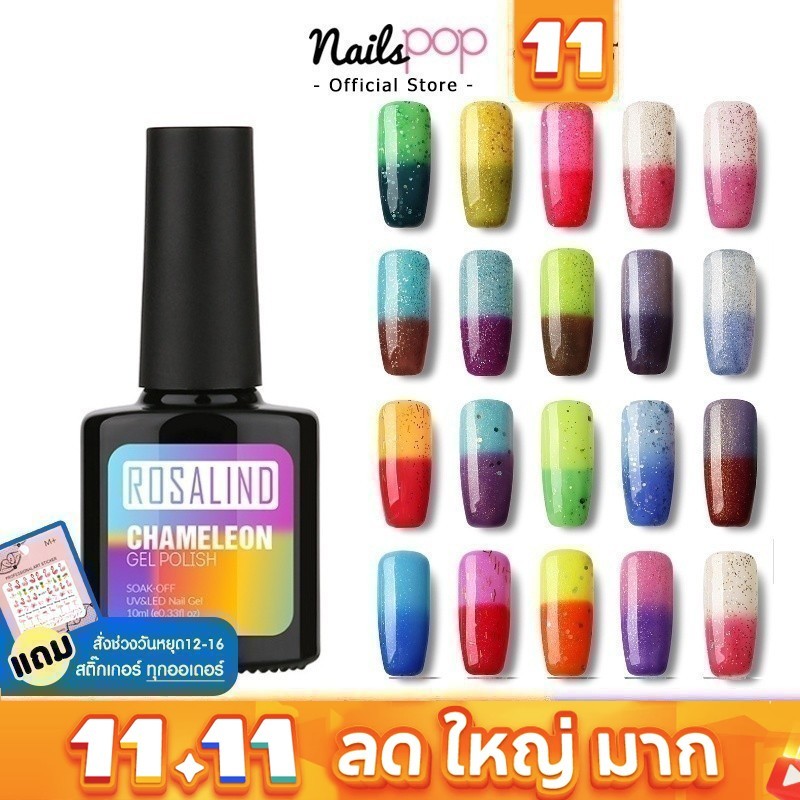 ล้างสต็อค🔥 สีเจล ยาทาเล็บเจล ROSALIND Chameleon สียาทาเล็บเจล เปลี่ยนตามอุณหภูมิ ยาทาเล็บ เปลี่ยนสี