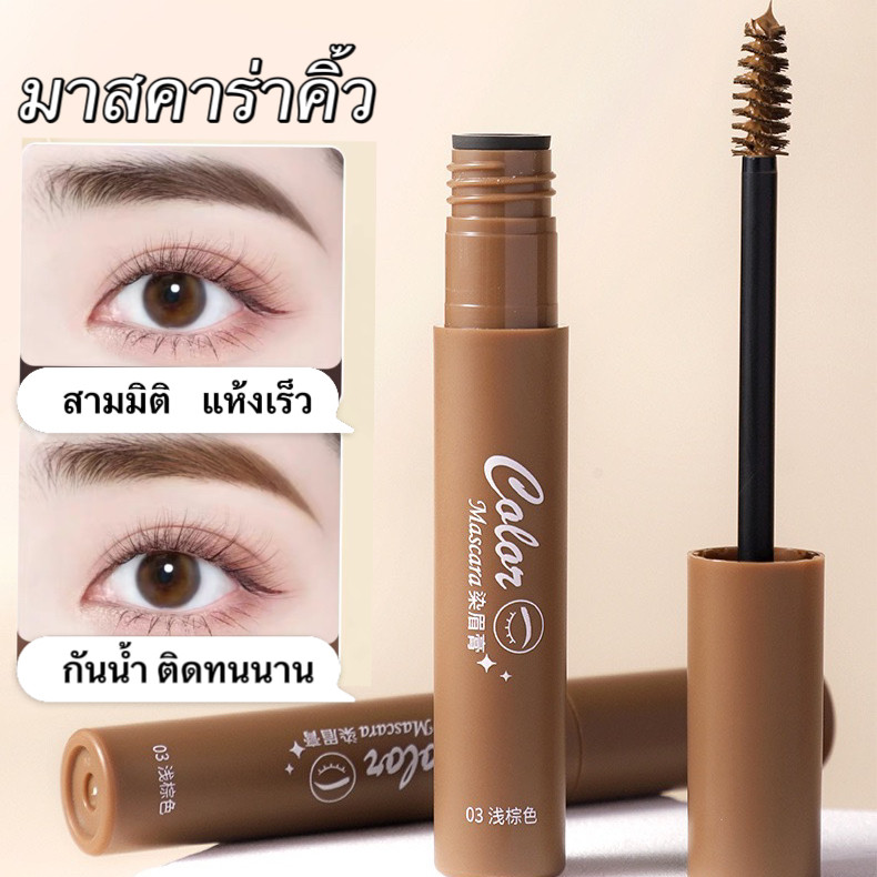 my-shop:  ครีมย้อมคิ้ว 3 สี ติดทนนาน กันน้ํา สีน้ําตาล B288