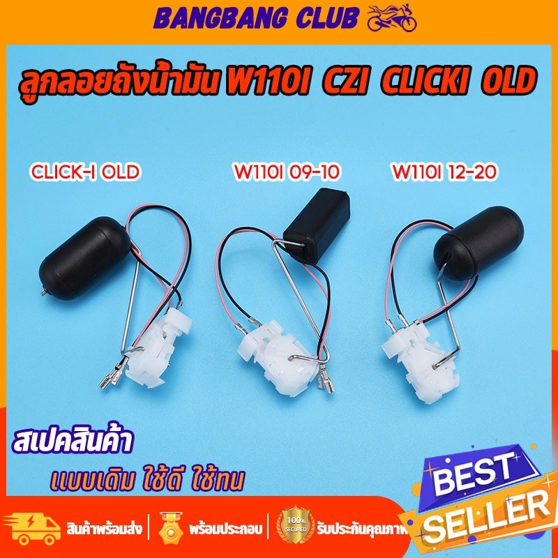 ลูกลอยปั๊มติ๊ก wave110i รุ่นเก่า/รุ่นใหม่ click-i รุ่นเก่า ลูกลอยถังน้ำมันเชื้อเพลิง ปั้มติ๊กเวฟ110i คลิก110i พร้อมส่ง