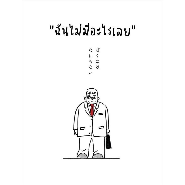 (SE-ED บางแค) หนังสือ "ฉันไม่มีอะไรเลย"