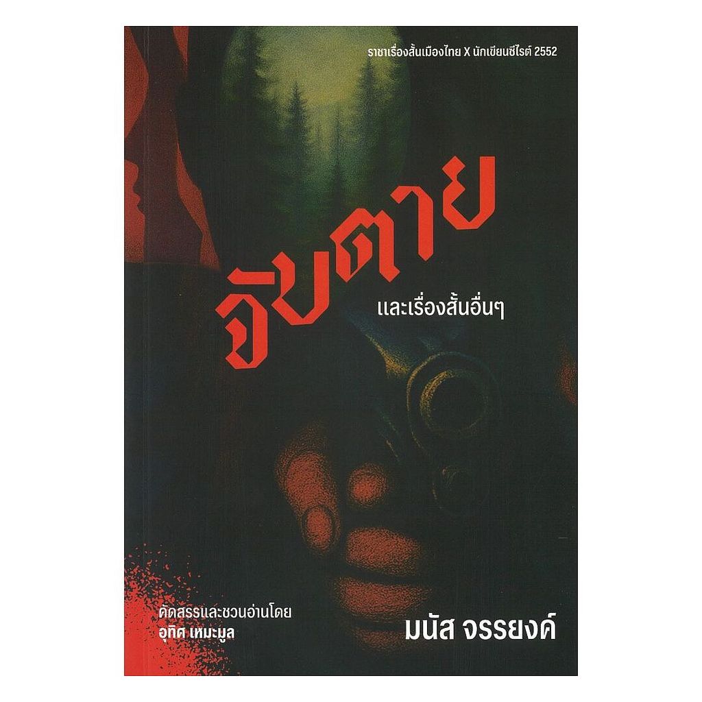 นายอินทร์ หนังสือ จับตายและเรื่องสั้นอื่นๆ