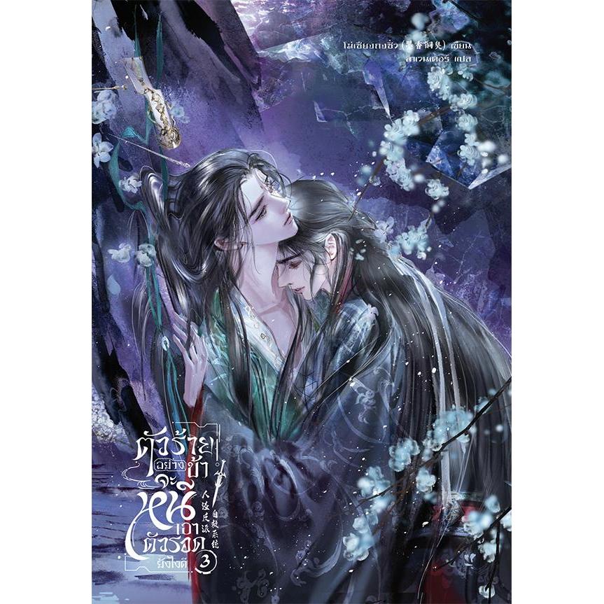 Se-ed (ซีเอ็ด) : หนังสือ ตัวร้ายอย่างข้า...จะหนีเอาตัวรอดยังไงดี เล่ม 3 (จบ)