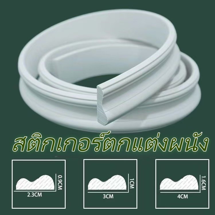 พร้อมส่ง ไม่แตก🚚คิ้วบัวPUติดผนังมีกาวในตัว ยาว2เมตร กว้าง2/3/4ซม ลาย3Dสวยงาม เป็นแถบตกแต่งผนัง สามารถตัดปรับขนาดได้