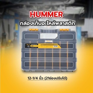 HUMMER กล่องเก็บอะไหล่พลาสติก 12-1/4” (21ช่องปรับได้) รุ่น 320018N รับประกันของเเท้