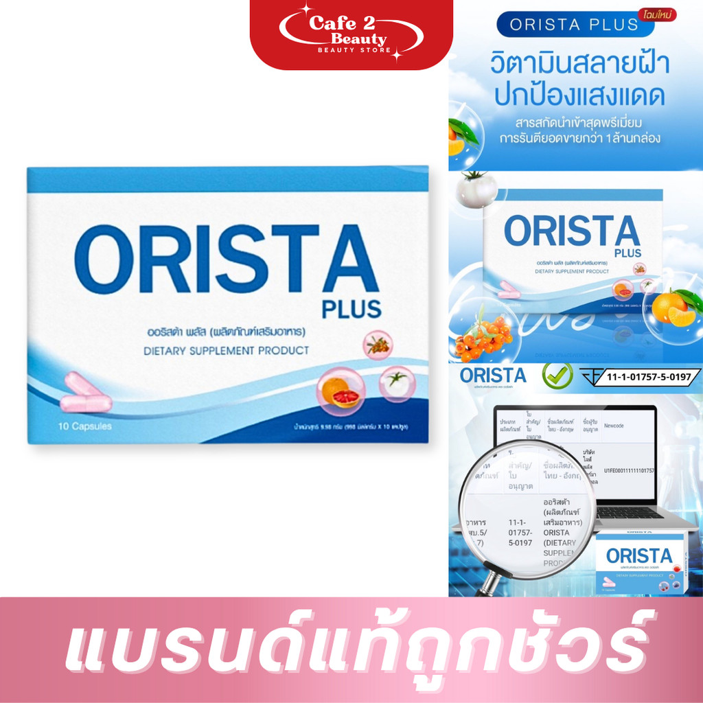 ออริสต้า พลัส ORISTA PLUS Orista 1 กล่อง มี 10 เม็ด