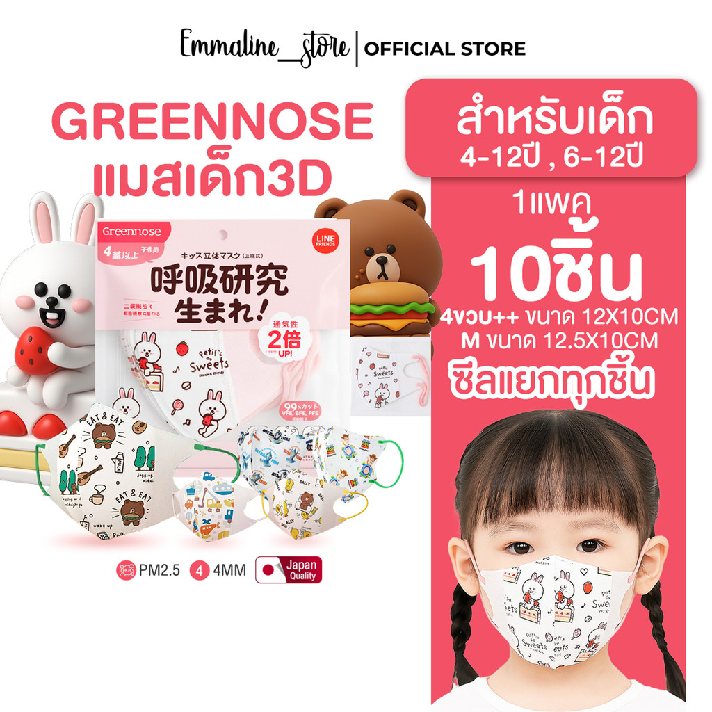 Greennoseแมสเด็ก3D 4-12ปี