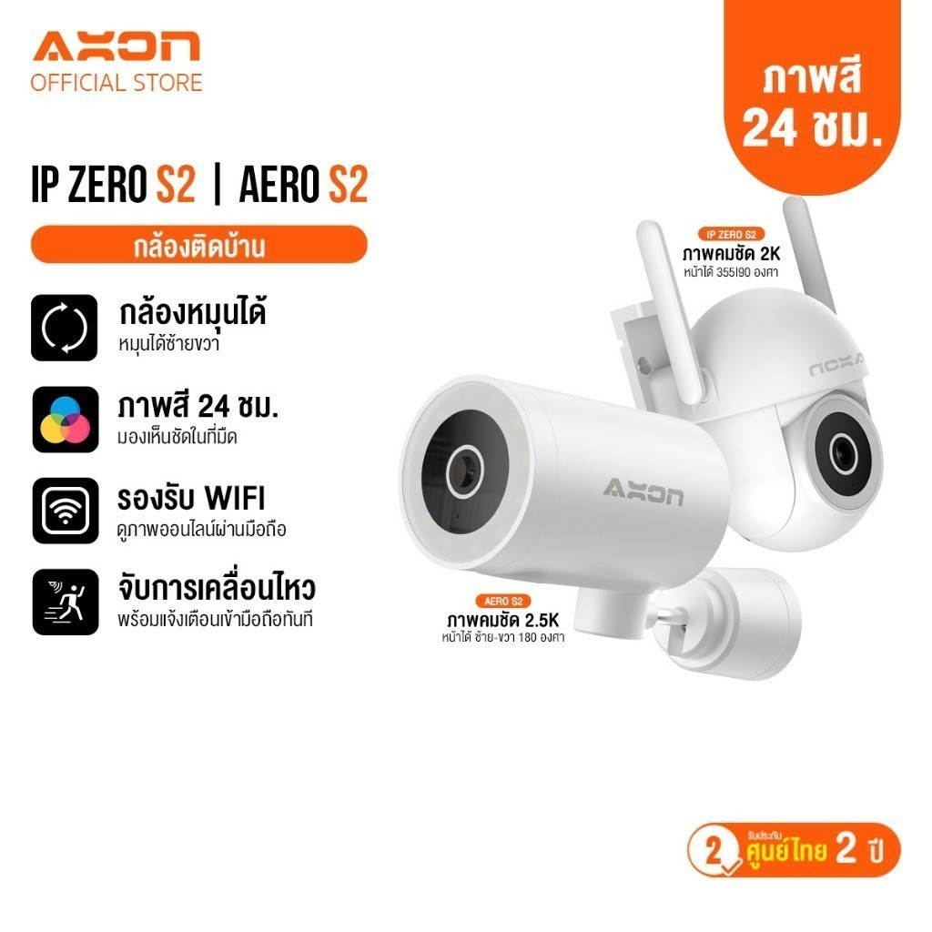 [รับประกัน2ปี] กล้องวงจรปิด คมชัด 2K กันน้ำ AXON Zero S2 / Aero S2 กลางคืนภาพสี WIFI 2 เสา 180 องศา