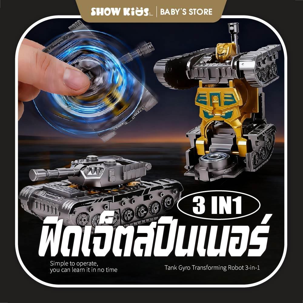 ของเล่นรถถังแปลงร่าง หุ่นยนต์หมุนมือ ของเล่นคลายเครียด เสริมทักษะเด็ก ของเล่นทหารมินิ