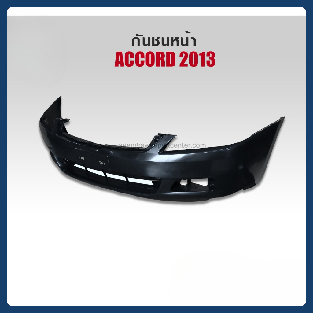 กันชนหน้า รุ่น HONDA ACCORD ปี 2013