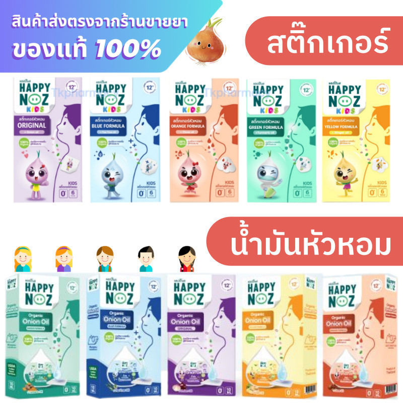 Happy noz sticker สติ๊กเกอร์หัวหอม / Happy noz organic onion oil น้ำมันหัวหอม