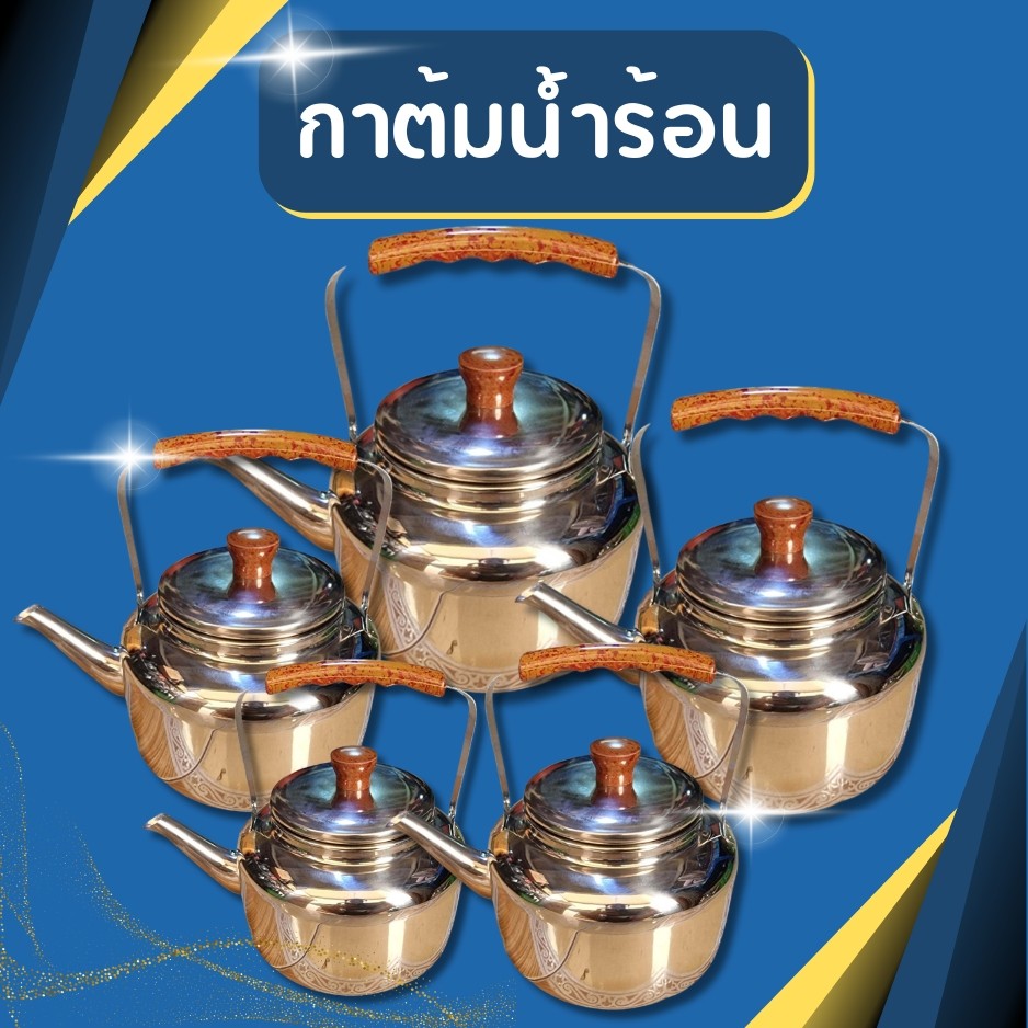 กาต้มน้ำร้อน กาต้มน้ำ  แสตนเลส ขนาด 800-2500 ml.
