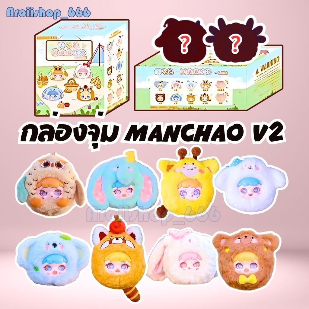 [พร้อมส่ง🇹🇭] แมนเฉา ของแท้ 100% ตุ๊กตาพวงกุญแจ Manchao V2 Naughty Bag  แบบจุ่มเดี่ยว ลุ้นซีเคร็ท