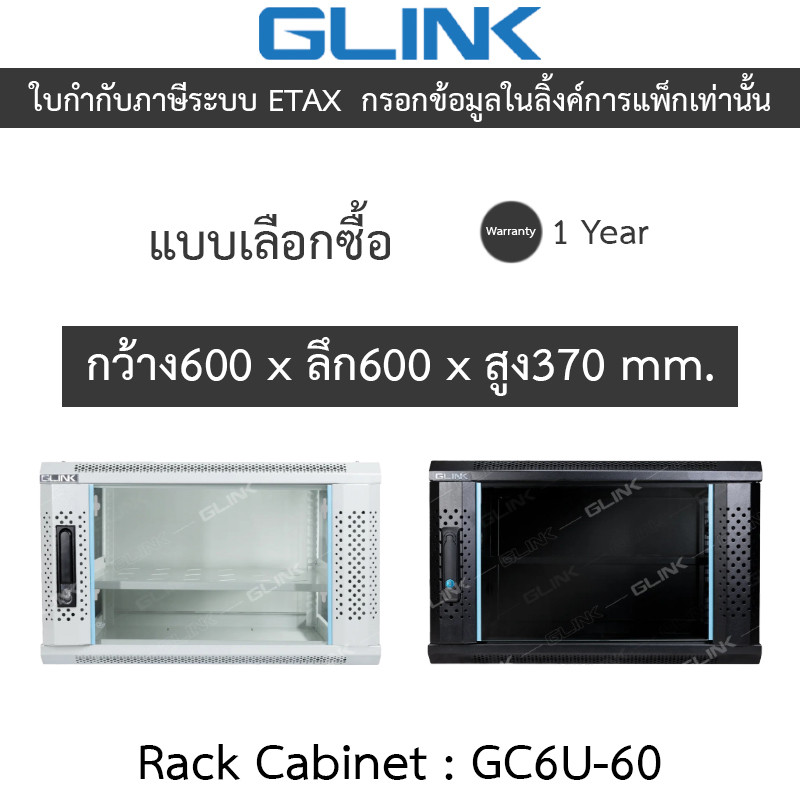 Glink Rack Cabinet ตู้แร็คขนาดเล็กสำหรับติดผนัง 6U ลึก 60 ซม. รุ่น GC6U60 GC6U-60 - แบบเลือกซื้อ