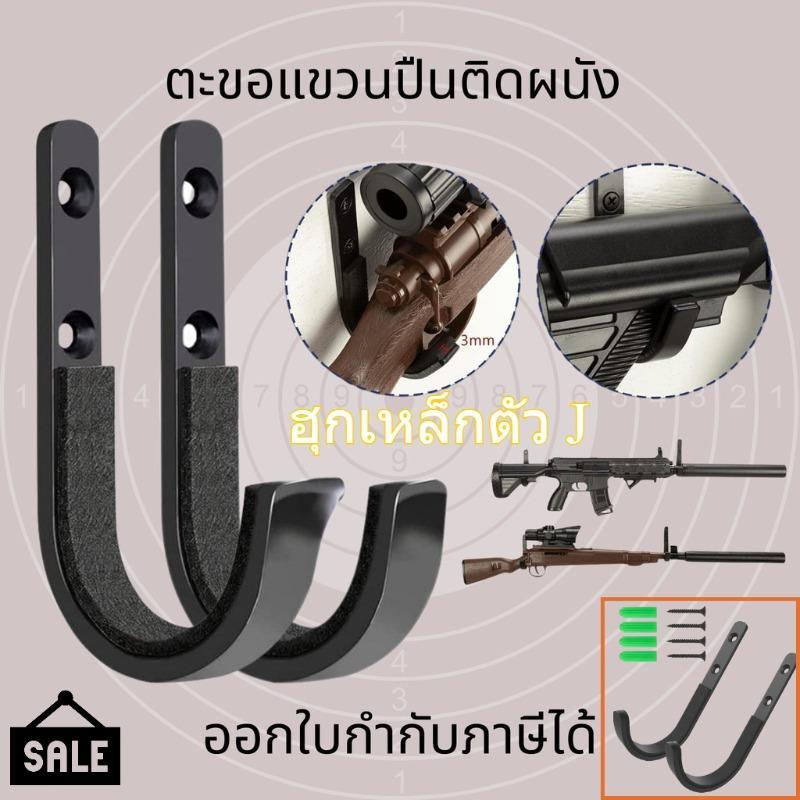 ตะขอแขวนปืน ฮุกเหล็กตัว J ติดผนัง แข็งแรงและทนทาน ใช้ติดผนังง่ายสำหรับแขวนปืนในบ้านหรือร้านปืน