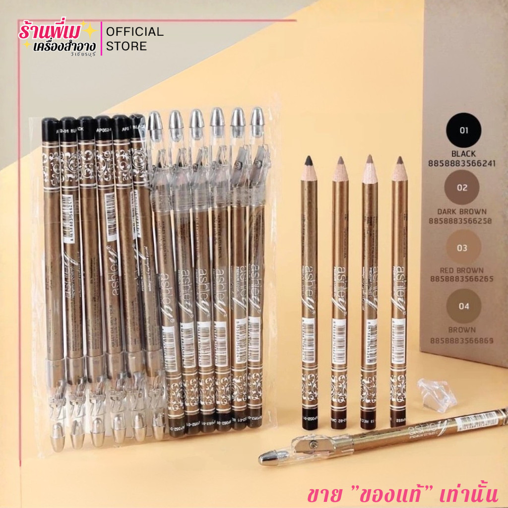 [ยกแพค12ชิ้น] ดินสอเขียนคิ้ว แท่งสีทอง แอชลี่ย์ รุ่นกบเหลา กันน้ำ กันเหงื่อ มี 4 สี Ashley Premium Eye Area Pencil