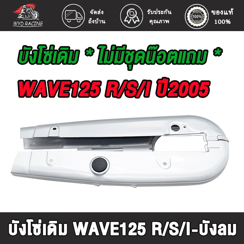 บังโซ่เดิม รุ่น เวฟ125-r/s/i บังลม เวฟ125-เก่า ปี2005-2010 *ไม่มีชุดน๊อตแถม*