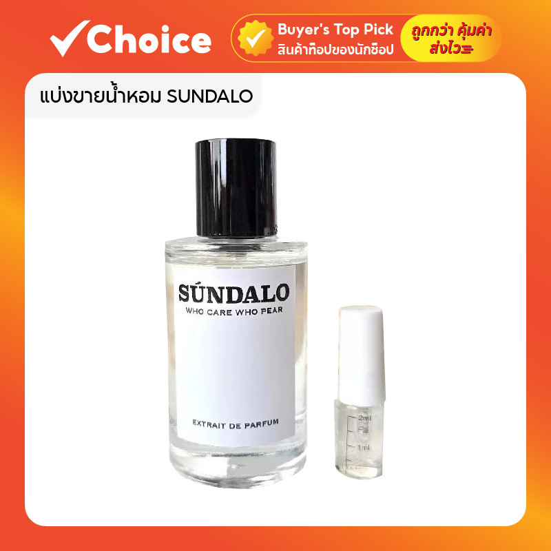 น้ำหอมแบ่งขาย SUNDALO แท้ กลิ่น WHO CARE WHO PEAR ขนาดทดลอง 2ml หอมติดทน