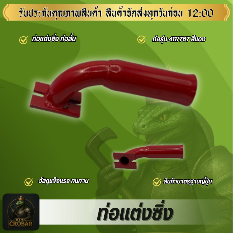 ท่อลั่น ท่อแต่งซิ่ง 767/ 411 ท่อลั่น ท่อแต่งสีแดง สินค้าได้มาตรฐาน พร้อมใช้งาน