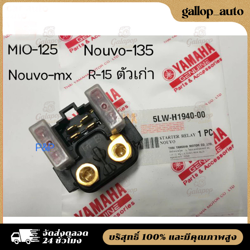 COD รีเลย์สตาร์ทมือ แท้ Mio-125, Mio-125i,NouvoMx,Nouvo135,R-15 ตัวเก่า