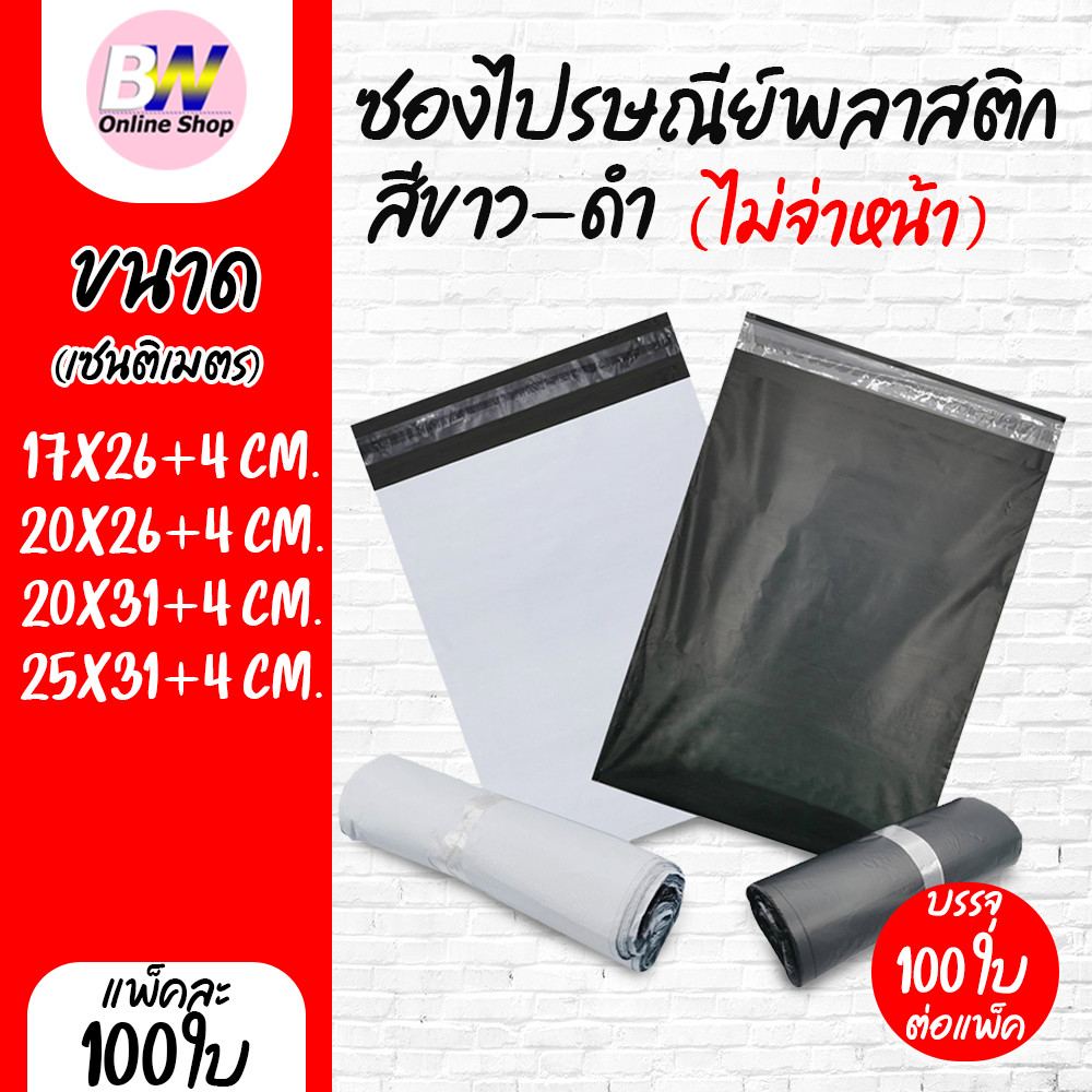 ซองไปรษณีย์พลาสติก ไม่จ่าหน้า สีขาว-สีดำ ราคาถูก!! ผิวไม่เรียบ (แพ็ค 100) ซองพลาสติก ซองไปรษณีย์ ถุงพัสดุ ถุงไปรษณีย์