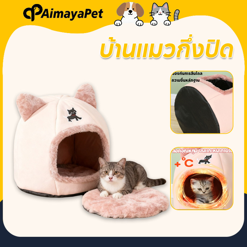 AimayaPet บ้านแมวกึ่งปิด ที่นอนแมว วัสดุกันลื่น นุ่มสบาย ถอดซักได้ เนื้อผ้าขนนกสัมผัสอุ่น