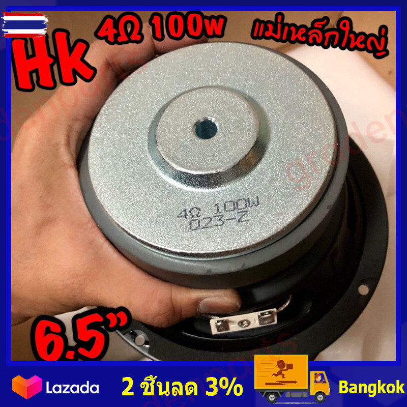 HK ดอกซั 6.5 นิ้ว 4Ω 100W ซัเส 6.5 นิ้ว ดอกhk 6.5นิ้ว ลำโพง ซัเส เครื่องเสียงรถยนต์