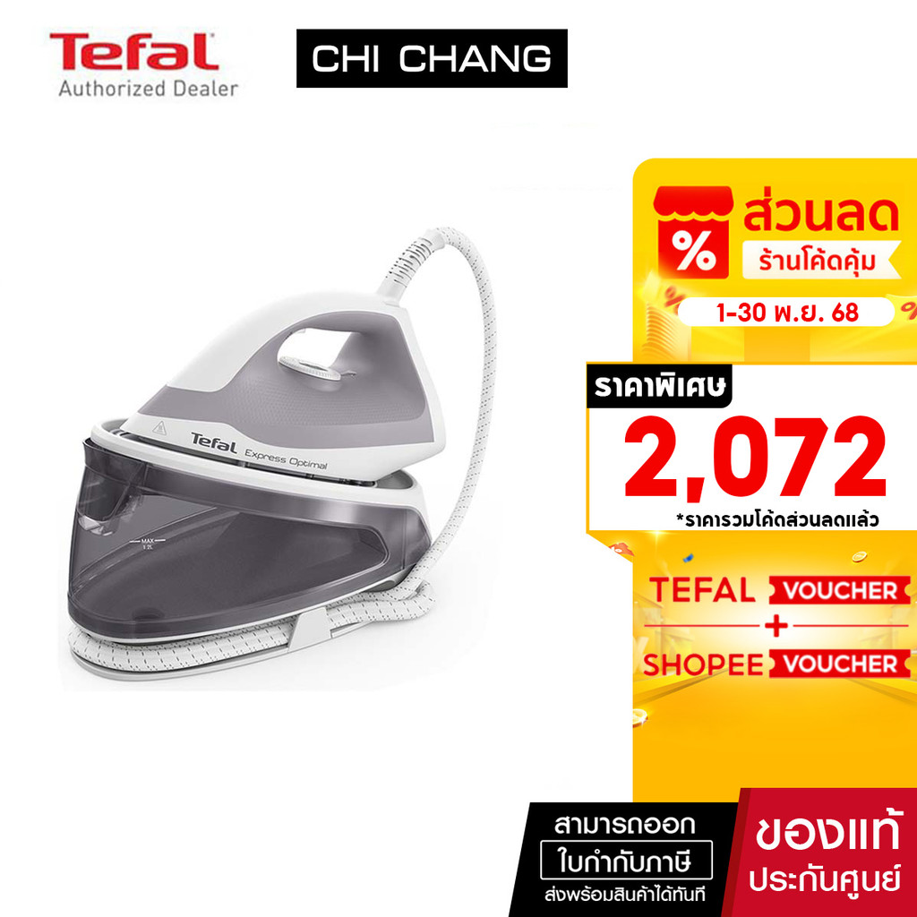 TEFAL ทีฟาล์ว เตารีดแรงดันไอน้ำ Express Optimal รุ่น SV4111T0