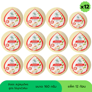 สบู่อิงอร สบู่สมุนไพร ขนาด 160 กรัม (แพ็ค 12 ก้อน)