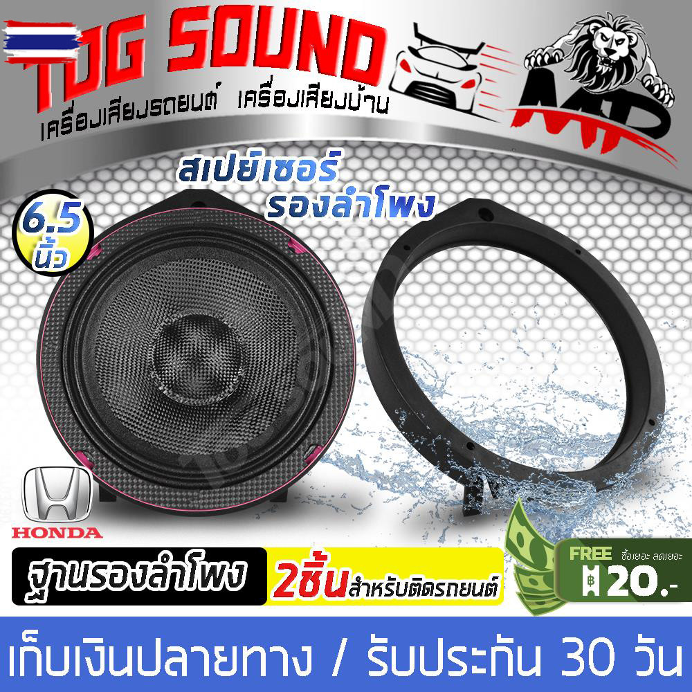 TOG SOUND ฐานรองลำโพง 6.5นิ้ว Honda 【จำนวน 1คู่】MP-663 สเปย์เซอร์รองลำโพง 6.5นิ้ว แผ่นรองลำโพง วงพลา