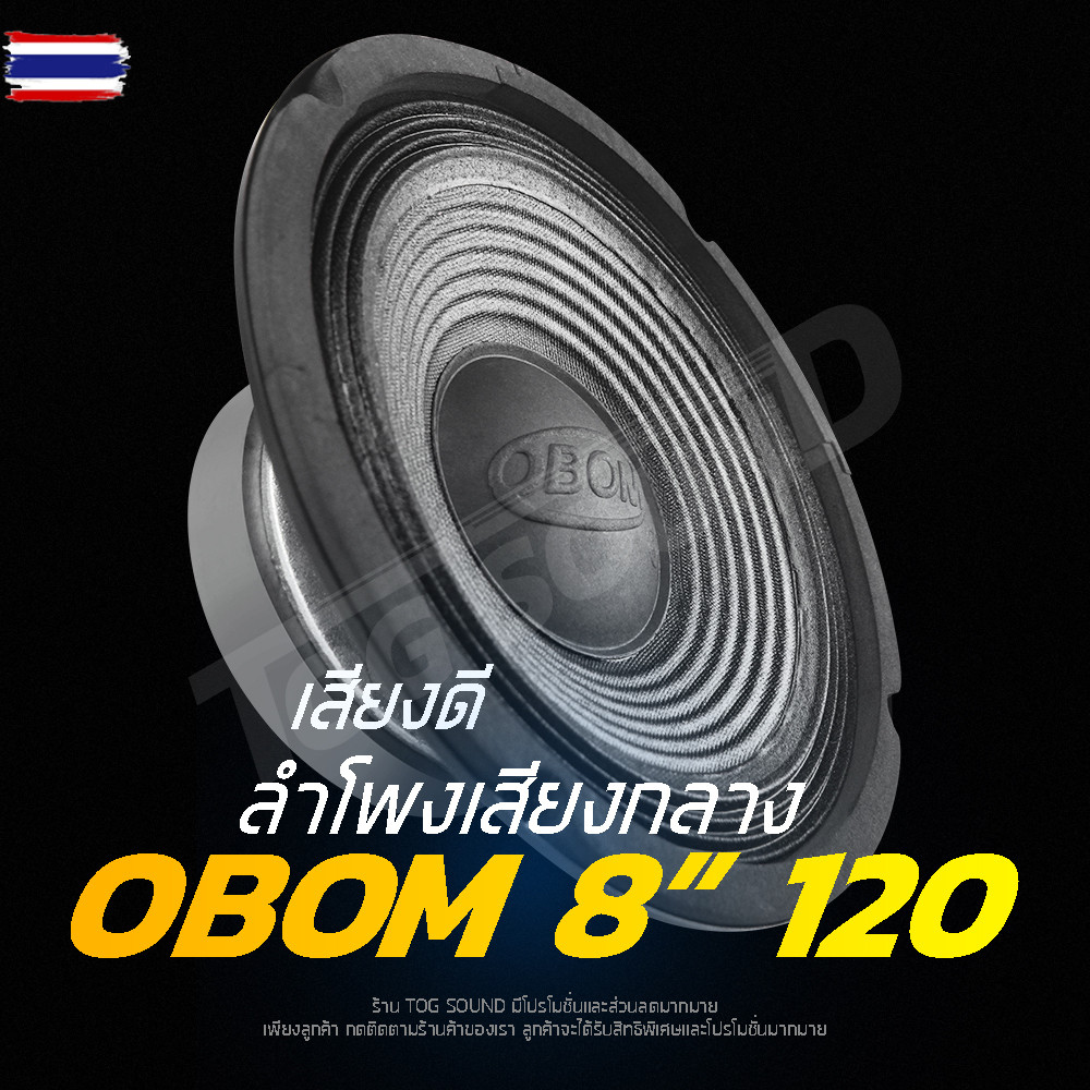 TOG SOUND ดอกลำโพง 8 นิ้ว 300วัตต์ OBOM OB-120 8OHM ขอแข็ง ลำโพงเสียงกลาง 8 นิ้ว สามารถทำเป็นซัเสได้