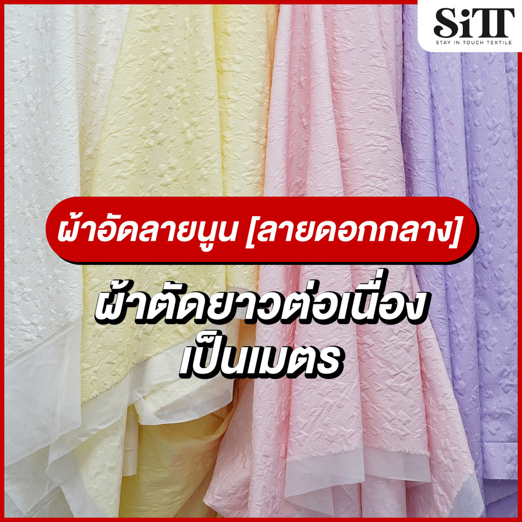 ผ้าอัดลายนูน [ลายดอกกลาง] ตัดชุดแฟชั่น แฟนซี เนื้อสวย ผ้าเมตร ตัดยาวต่อเนื่อง