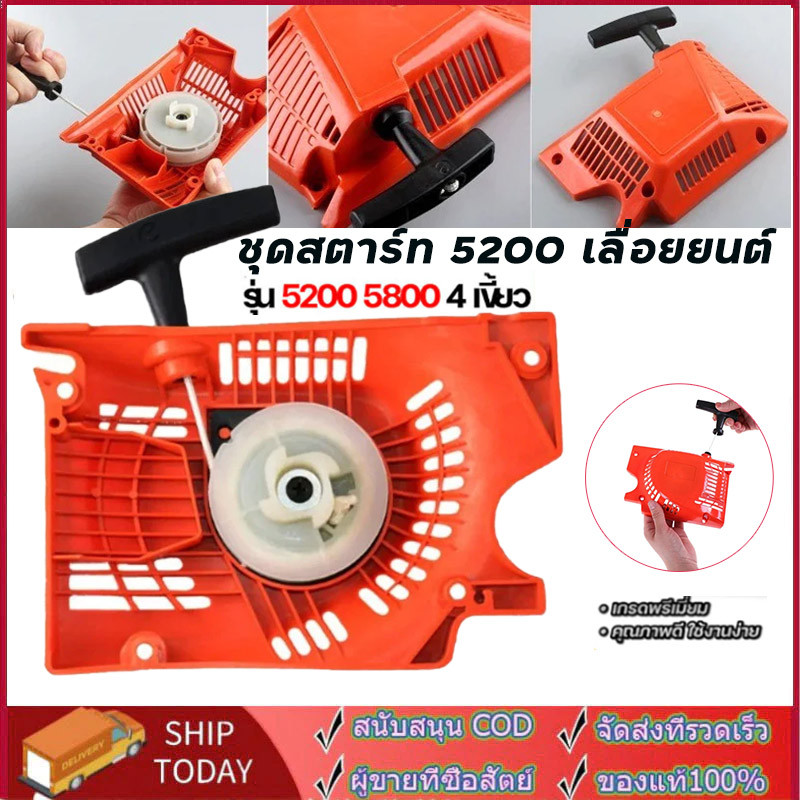 ชุดสตาร์ท 5200 เลื่อยยนต์ รุ่น 5200 5800 4 เขี้ยว ดึงเบา สตาร์ทติดง่าย ฝาตาร์ท5200 ไหล่เลื่อยยนต์ ตัดไม้ แข็งเเร