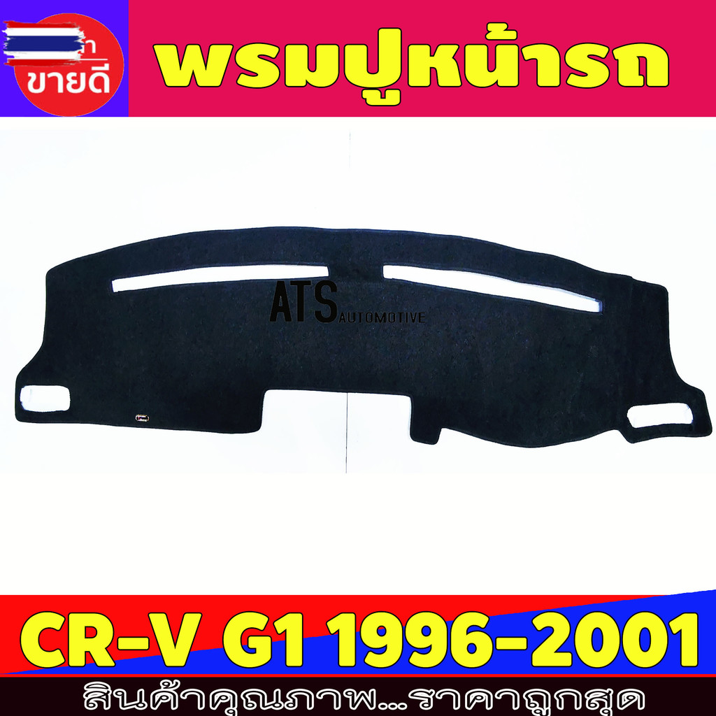 พรมปูคอนโซลหน้ารถ พรมปูหน้ารถ พรมหน้ารถ พรม ฮอนด้า ซีอาร์วี Honda CRV CR-V G1 year 1996 1997 1998 19